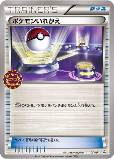 ポケモンいれかえ（XY-P XY-P PROMO / 公認自主イベント トレーナーズパック / XY&XY BREAK）