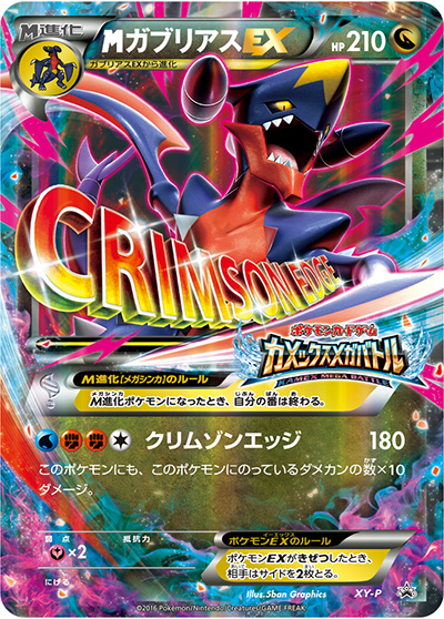 MガブリアスEX（XY-P XY-P PROMO / カメックスメガバトル / XY&XY BREAK）