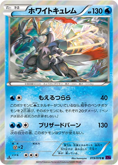 ホワイトキュレム（XY10 019/078 R / めざめる超王 / XY&XY BREAK）