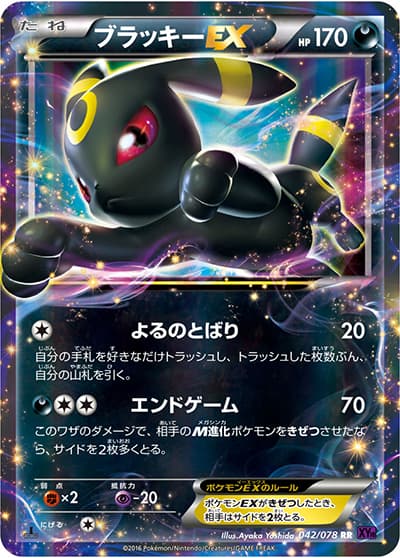 ブラッキーEX（XY10 042/078 RR / めざめる超王 / XY&XY BREAK）