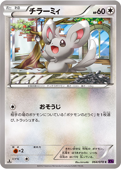 チラーミィ（XY10 064/078 C / めざめる超王 / XY&XY BREAK）