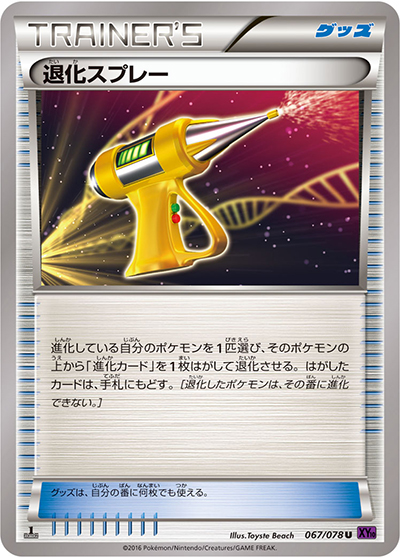 退化スプレー（XY10 067/078 U / めざめる超王 / XY&XY BREAK）