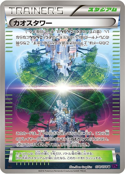 カオスタワー（XY10 078/078 U / めざめる超王 / XY&XY BREAK）
