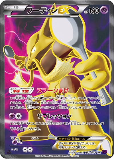 フーディンEX（XY10 080/078 SR / めざめる超王 / XY&XY BREAK）
