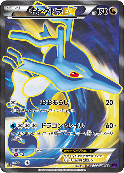 キングドラEX（XY10 085/078 SR / めざめる超王 / XY&XY BREAK）
