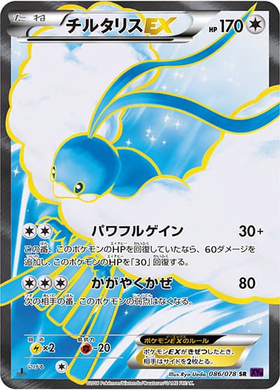 チルタリスEX（XY10 086/078 SR / めざめる超王 / XY&XY BREAK）