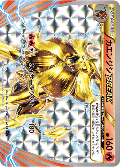 カエンジシBREAK（XY11 010/054 RR / 爆熱の闘士 / XY&XY BREAK）