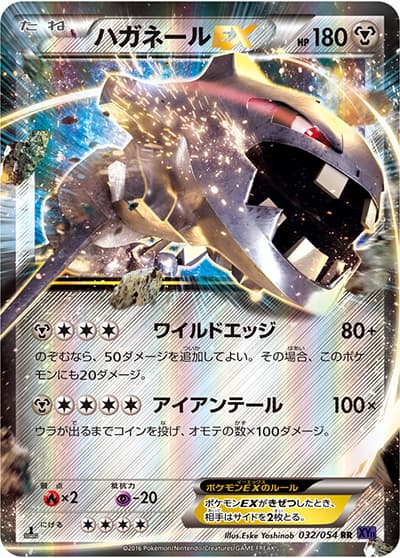 ハガネールEX（XY11 032/054 RR / 爆熱の闘士 / XY&XY BREAK）