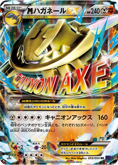MハガネールEX（XY11 033/054 RR / 爆熱の闘士 / XY&XY BREAK）