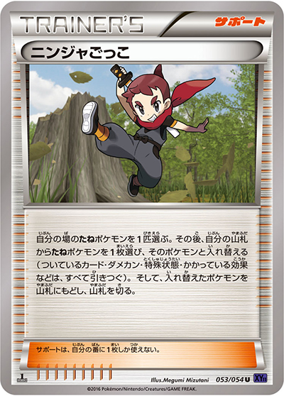 ニンジャごっこ（XY11 053/054 U / 爆熱の闘士 / XY&XY BREAK）
