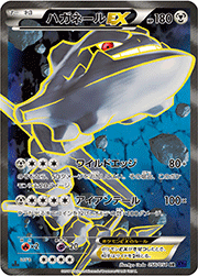 ハガネールEX