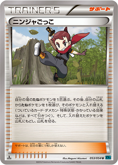 ニンジャごっこ（XY11 053/054 U / 冷酷の反逆者 / XY&XY BREAK）