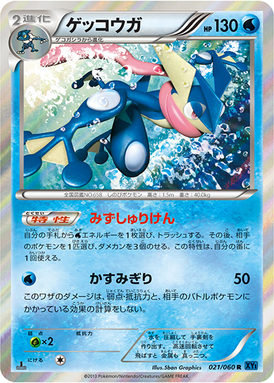 ゲッコウガ（XY1 021/060 R / コレクションX / XY&XY BREAK）