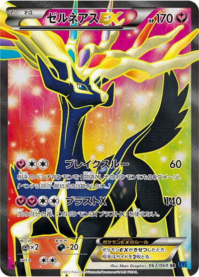 ゼルネアスEX（XY1 063/060 SR / コレクションX / XY&XY BREAK）