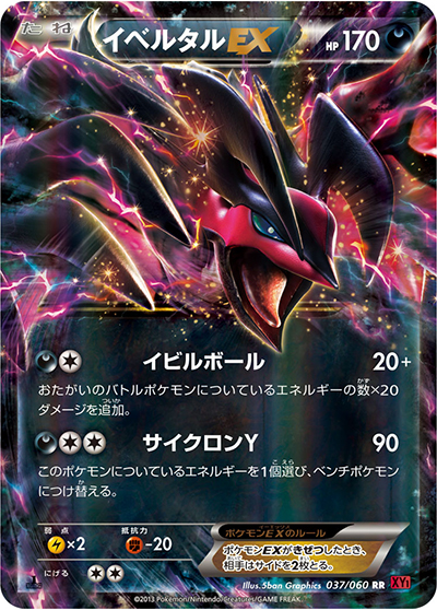 イベルタルEX（XY1 037/060 RR / コレクションY / XY&XY BREAK）