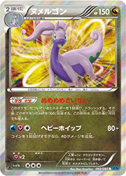 ヌメルゴン
