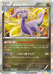 ヌメルゴン