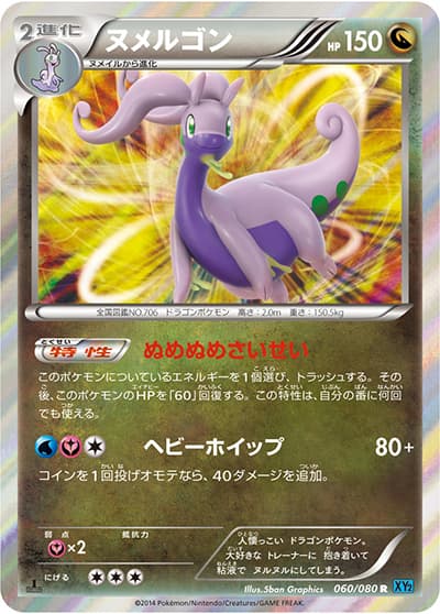 ヌメルゴン（XY2 060/080 R / ワイルドブレイズ / XY&XY BREAK）