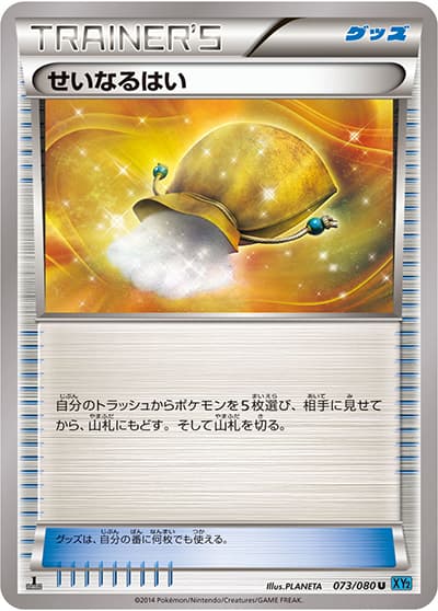 せいなるはい（XY2 073/080 U / ワイルドブレイズ / XY&XY BREAK）