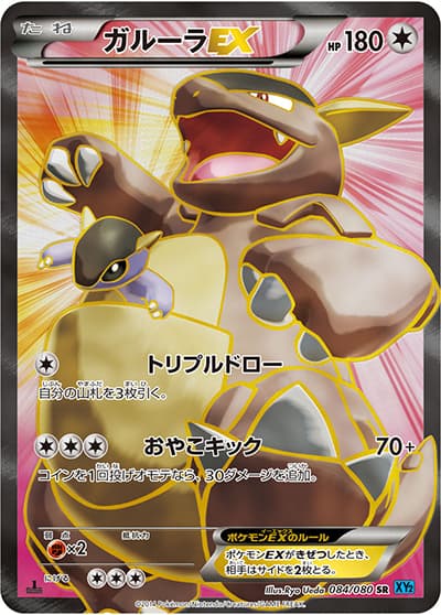 ガルーラEX（XY2 084/080 SR / ワイルドブレイズ / XY&XY BREAK）