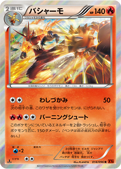 バシャーモ（XY3 014/096 R / ライジングフィスト / XY&XY BREAK）