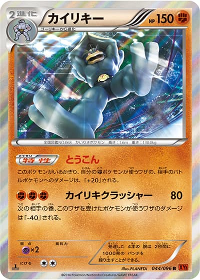 カイリキー（XY3 044/096 R / ライジングフィスト / XY&XY BREAK）