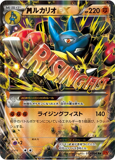 MルカリオEX（XY3 053/096 RR / ライジングフィスト / XY&XY BREAK）
