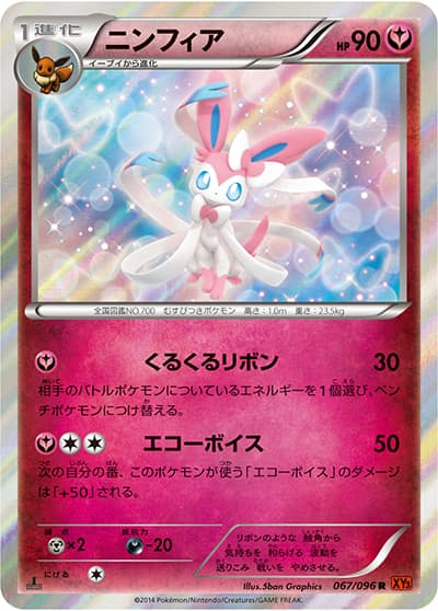 ニンフィア（XY3 067/096 R / ライジングフィスト / XY&XY BREAK）