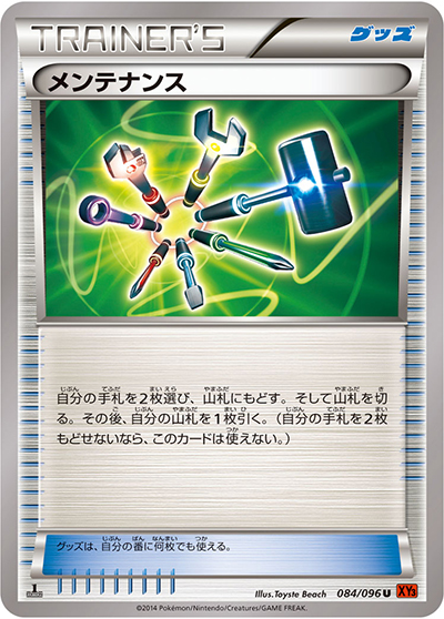 メンテナンス（XY3 084/096 U / ライジングフィスト / XY&XY BREAK）