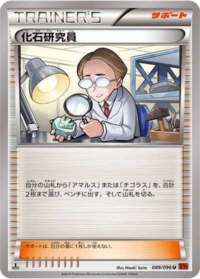 化石研究員（XY3 089/096 U / ライジングフィスト / XY&XY BREAK）