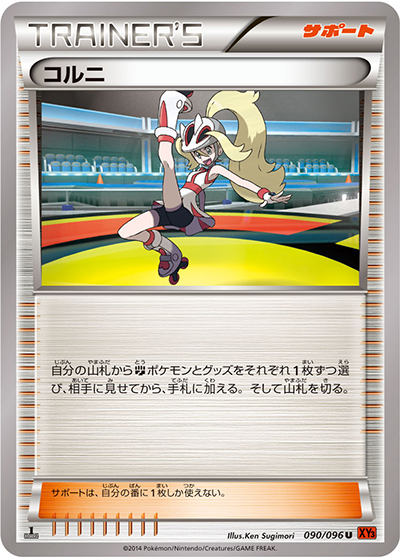 コルニ（XY3 090/096 U / ライジングフィスト / XY&XY BREAK）