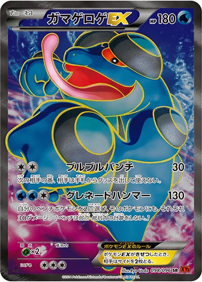 ガマゲロゲEX（XY3 098/096 SR / ライジングフィスト / XY&XY BREAK）