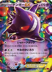 ゲンガーEX