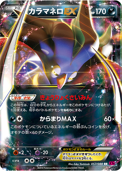 カラマネロEX（XY4 057/088 RR / ファントムゲート / XY&XY BREAK）
