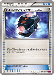 バトルコンプレッサー