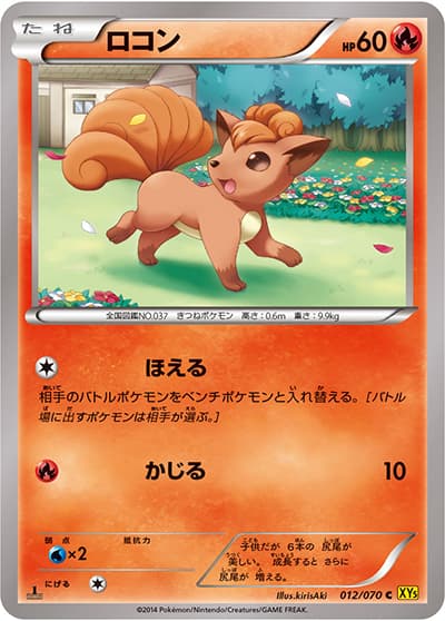 ロコン（XY5 012/070 C / ガイアボルケーノ / XY&XY BREAK）