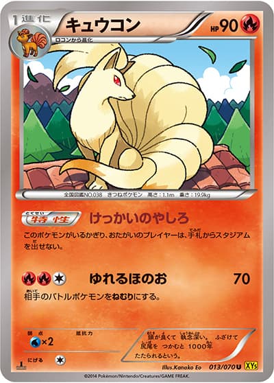 キュウコン（XY5 013/070 U / ガイアボルケーノ / XY&XY BREAK）