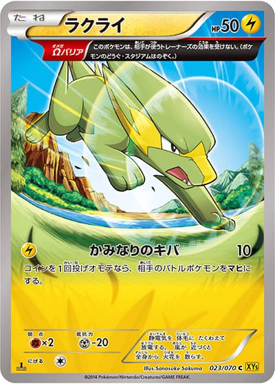 ラクライ（XY5 023/070 C / ガイアボルケーノ / XY&XY BREAK）