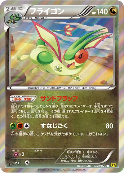 フライゴン（XY5 054/070 R / ガイアボルケーノ / XY&XY BREAK）