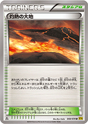 灼熱の大地