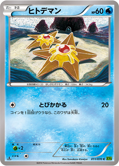 ヒトデマン（XY5 011/070 C / タイダルストーム / XY&XY BREAK）
