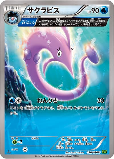 サクラビス（XY5 030/070 U / タイダルストーム / XY&XY BREAK）