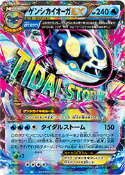カイオーガEX （タイダルストーム / XY5 072/070 SR）のシングルカード