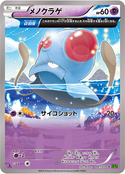 メノクラゲ（XY5 041/070 C / タイダルストーム / XY&XY BREAK）