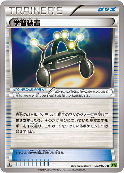 学習装置（XY5 063/070 U / タイダルストーム / XY&XY BREAK）
