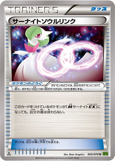 サーナイトソウルリンク（XY5 065/070 U / タイダルストーム / XY&XY BREAK）