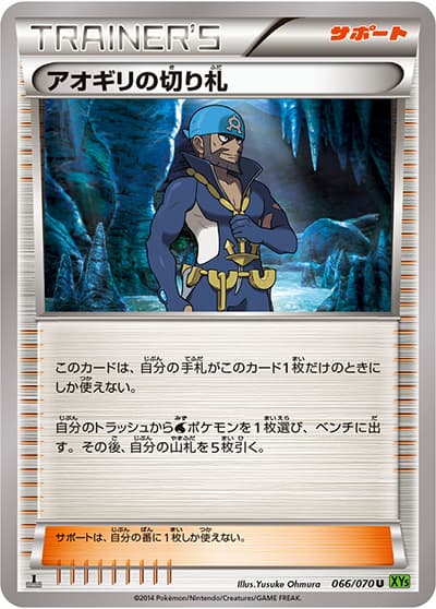 アオギリの切り札（XY5 066/070 U / タイダルストーム / XY&XY BREAK）