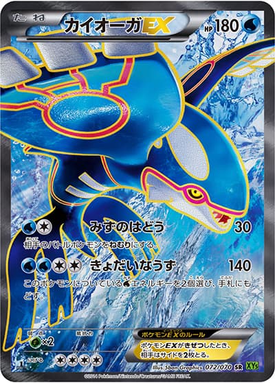 カイオーガEX（XY5 072/070 SR / タイダルストーム / XY&XY BREAK）