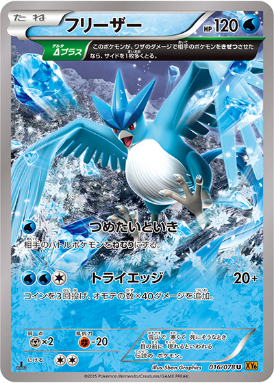 フリーザー（XY6 016/078 U / エメラルドブレイク / XY&XY BREAK）