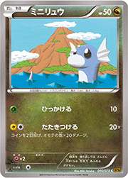 ミニリュウ